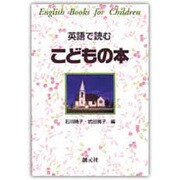 英語で読む こどもの本 [単行本]