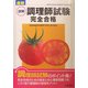 最新 詳解 調理師試験完全合格 [単行本]