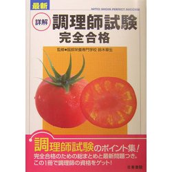 最新 詳解 調理師試験完全合格 [単行本]