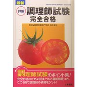 最新 詳解 調理師試験完全合格 [単行本]