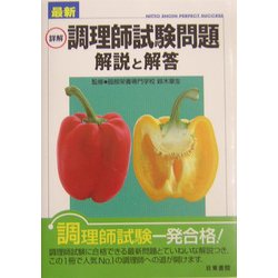最新 詳解 調理師試験問題―解説と解答 [単行本]