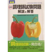 最新 詳解 調理師試験問題―解説と解答 [単行本]