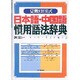 日本語・中国語慣用語法辞典 見開き対照式―日［カン］慣用句型例解辞典 [単行本]