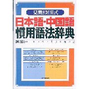 日本語・中国語慣用語法辞典 見開き対照式―日［カン］慣用句型例解辞典 [単行本]