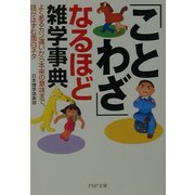 「ことわざ」なるほど雑学事典―よくあるカン違いから本来の意味まで、話がはずむ面白ネタ(PHP文庫) [文庫]