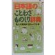 日本語の「ことわざ」ものしり辞典―先人の英知が伝わってくる本 [単行本]