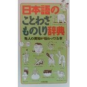 日本語の「ことわざ」ものしり辞典―先人の英知が伝わってくる本 [単行本]