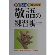 面白いほど身につく敬語の練習帳 [単行本]