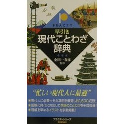 早引き現代ことわざ辞典(プラクティシリーズ) [事典辞典]