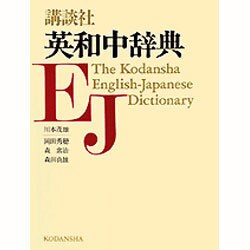 講談社英和中辞典 [事典辞典]