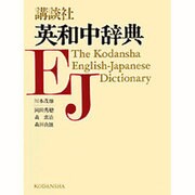 講談社英和中辞典 [事典辞典]