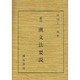 漢文法要説 新訂 [単行本]