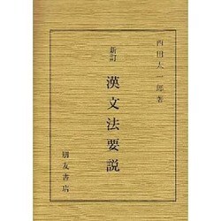 漢文法要説 新訂 [単行本]