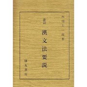 漢文法要説 新訂 [単行本]