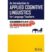 日本語教師のための応用認知言語学―わかる!! [単行本]