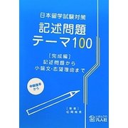 日本留学試験対策 記述問題テーマ100 完成編―記述問題から小論文・志望理由まで