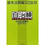 自治体法務検定公式テキスト 基本法務編〈平成23年度検定対応〉 [単行本]