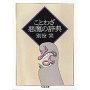 ことわざ悪魔の辞典(ちくま文庫) [文庫]