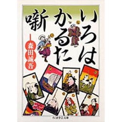 いろはかるた噺(ちくま学芸文庫) [文庫]