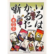 いろはかるた噺(ちくま学芸文庫) [文庫]