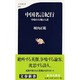 中国名言紀行―中原の大地と人語(文春新書) [新書]