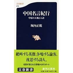 中国名言紀行―中原の大地と人語(文春新書) [新書]