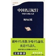 中国名言紀行―中原の大地と人語(文春新書) [新書]