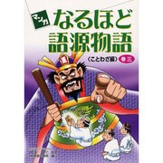 マンガなるほど語源物語〈巻3〉ことわざ編