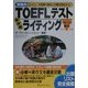 戦略的TOEFLテスト新試験ライティング―コンピュータ試験の傾向と対策を完全ガイド(戦略的TOEFLテストシリーズ) [単行本]