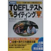 戦略的TOEFLテスト新試験ライティング―コンピュータ試験の傾向と対策を完全ガイド(戦略的TOEFLテストシリーズ) [単行本]