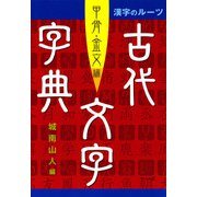 漢字のルーツ古代文字字典 甲骨・金文編 [単行本]