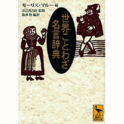 ヨドバシ Com 世界ことわざ名言辞典 講談社学術文庫 文庫 通販 全品無料配達