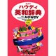 講談社ハウディ英和辞典 第3版 [事典辞典]