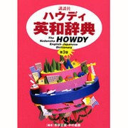 講談社ハウディ英和辞典 第3版 [事典辞典]