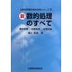 新 数的処理のすべて―数的推理・判断推理・空間把握 新版 (公務員試験合格科目別シリーズ〈8〉) [全集叢書]