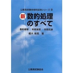 新 数的処理のすべて―数的推理・判断推理・空間把握 新版 (公務員試験合格科目別シリーズ〈8〉) [全集叢書]