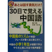 あとは話す勇気だけ!30日で覚える中国語 [単行本]