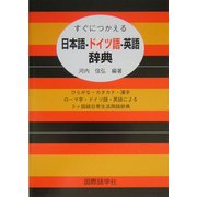 すぐにつかえる日本語-ドイツ語-英語辞典 [事典辞典]