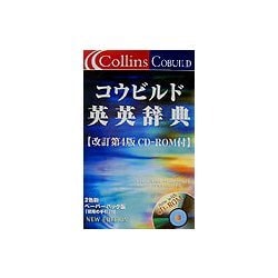 コウビルド英英辞典 改訂第4版 [事典辞典]