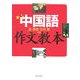 中国語作文教本 [単行本]
