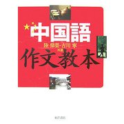 中国語作文教本 [単行本]