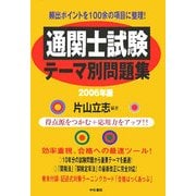 通関士試験テーマ別問題集〈2006年版〉 [単行本]