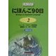 にほんご90日〈第2巻〉 [単行本]