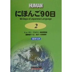 にほんご90日〈第2巻〉 [単行本]