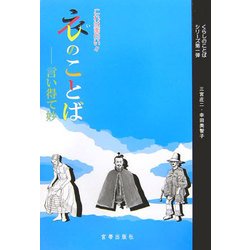 これは面白い!!衣のことば―言い得て妙(くらしのことばシリーズ〈第1弾〉) [単行本]