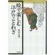 絵で楽しむ江戸のことわざ [単行本]