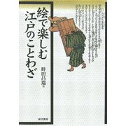 絵で楽しむ江戸のことわざ [単行本]