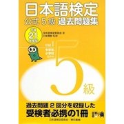 日本語検定公式5級過去問題集〈平成21年度版〉 [単行本]