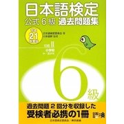 日本語検定公式6級過去問題集〈平成21年度版〉 [単行本]
