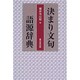 決まり文句語源辞典 [事典辞典]